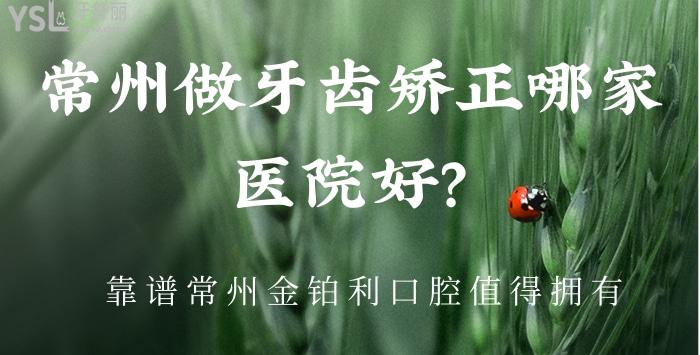 常州做牙齒矯正哪家醫(yī)院好.jpg
