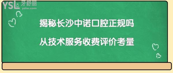 長沙中諾口腔醫(yī)院靠譜嗎