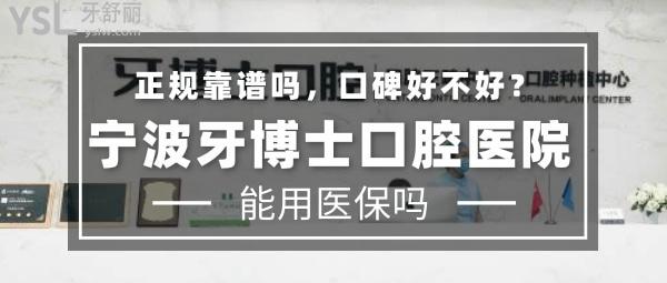 寧波牙博士口腔醫(yī)院正規(guī)靠譜嗎_地址_視頻_口碑好不好_收費(fèi)標(biāo)準(zhǔn)_能用嗎?(一城3院/定點(diǎn))
