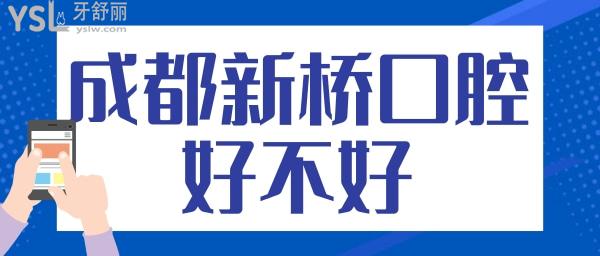 成都新橋口腔看牙好不好