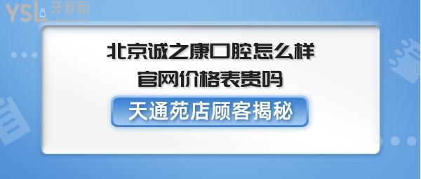 北京誠之康口腔天通苑店怎么樣