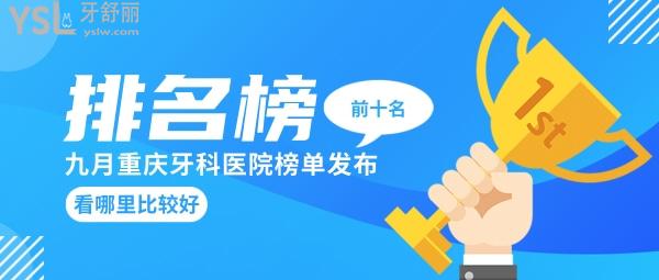 求重慶牙科醫(yī)院排名榜前十名？