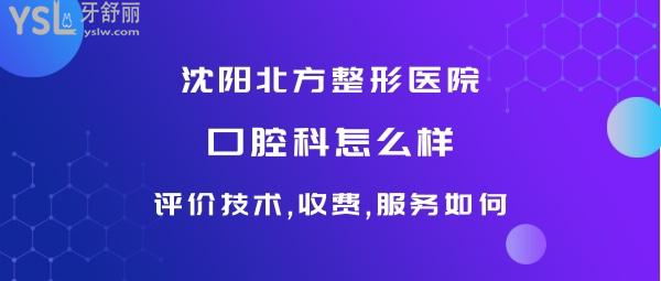 沈陽北方醫(yī)療美容口腔
