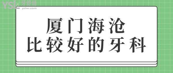廈門海滄比較好的牙科 這三家值得推薦的正規(guī)私立牙科診所價(jià)格實(shí)惠.jpg