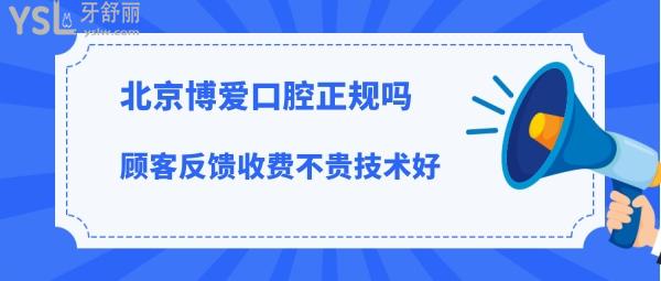 北京博愛口腔靠譜嗎