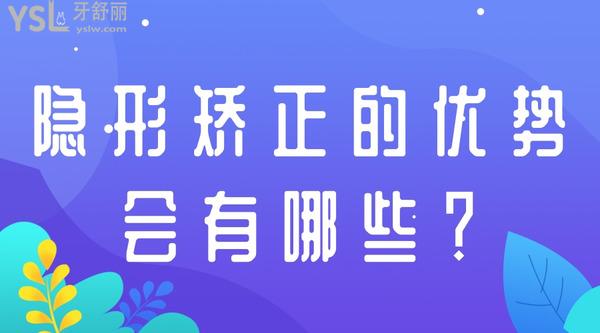 隱形矯正的優(yōu)勢會(huì)有哪些？