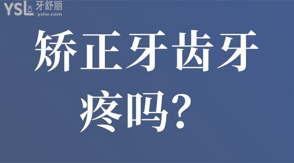 矯正牙齒牙疼嗎？