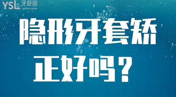 隱形牙套矯正好嗎？