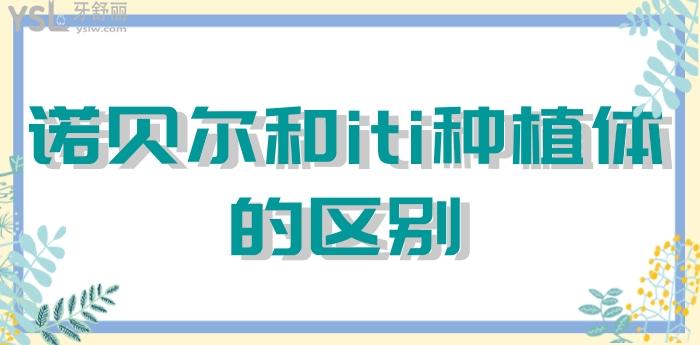 諾貝爾和iti種植體的區(qū)別.jpg