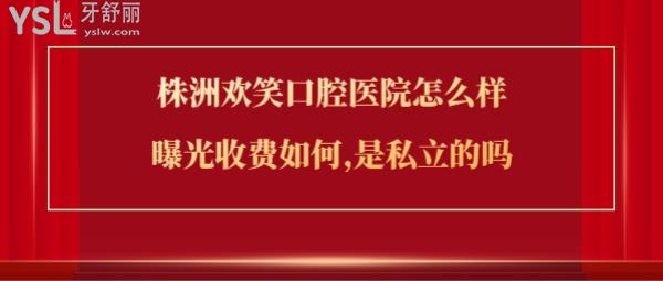 株洲歡笑口腔正規(guī)靠譜嗎