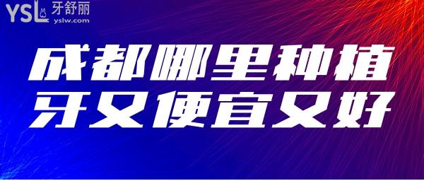 成都哪里種植牙好又便宜