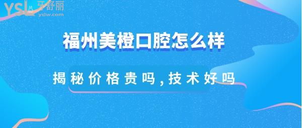 福州美橙口腔正規(guī)靠譜嗎