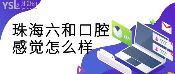 去過珠海六和口腔感覺怎么樣