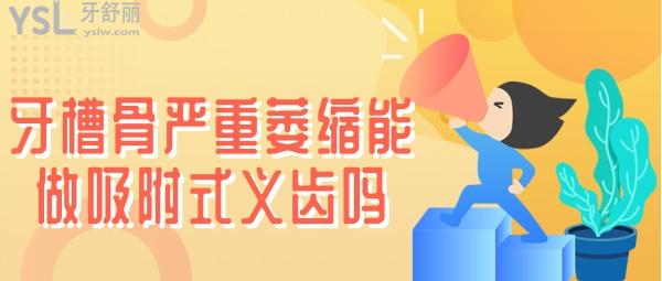 牙槽骨重萎縮能做吸附式義齒嗎