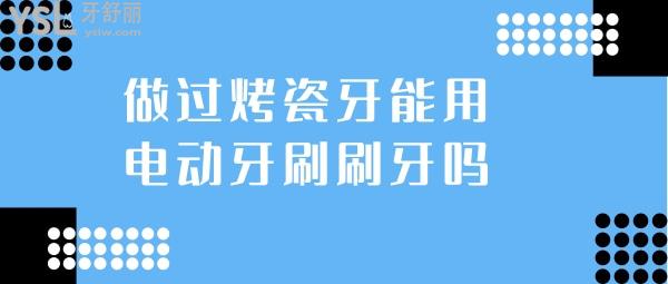 烤瓷牙