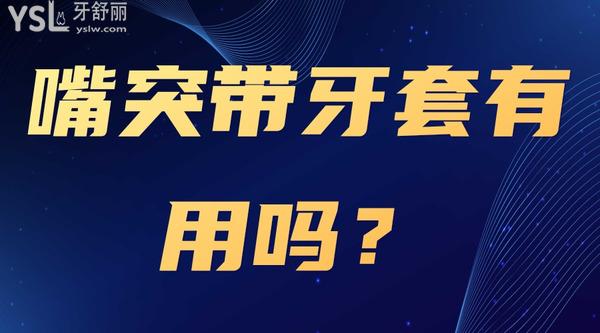 嘴突帶牙套有用嗎？