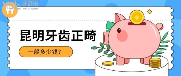 昆明牙齒正畸一般多少錢(qián)？