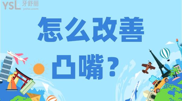 怎么改善凸嘴？