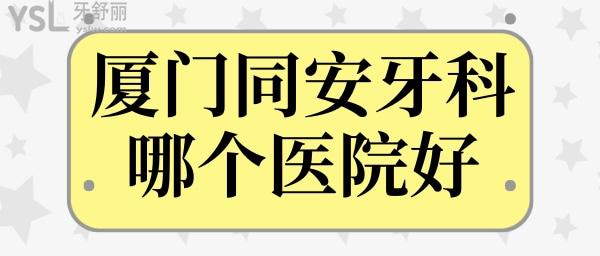 廈門同安牙科哪個(gè)醫(yī)院好 患者分享的這三家口腔醫(yī)院收費(fèi)合理且不踩坑.jpg