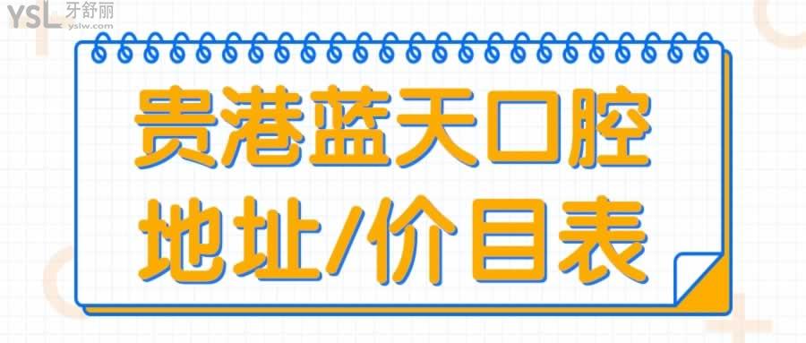 貴港藍天口腔地址