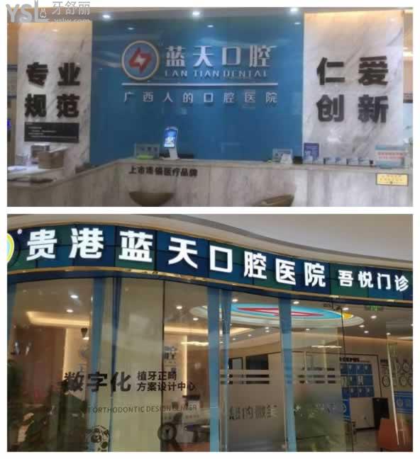 貴港藍天口腔地址