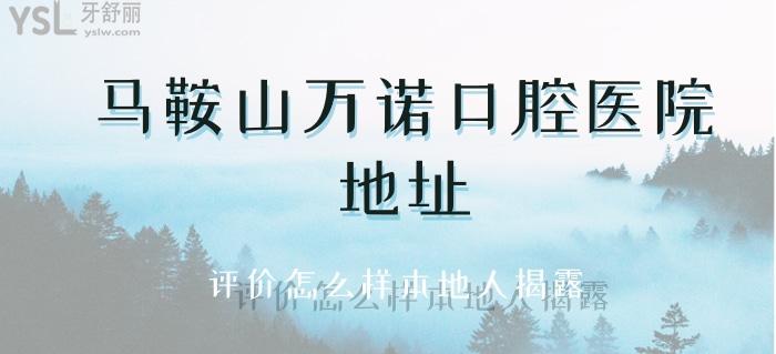 馬鞍山萬諾口腔醫(yī)院地址.jpg