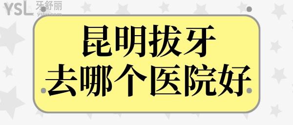 昆明拔牙去哪個醫(yī)院好 這三家口腔醫(yī)院不僅拔牙技術(shù)好還可刷<span style=
