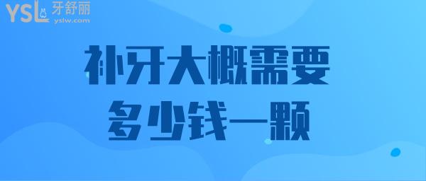 補(bǔ)牙大概需要多少錢一顆