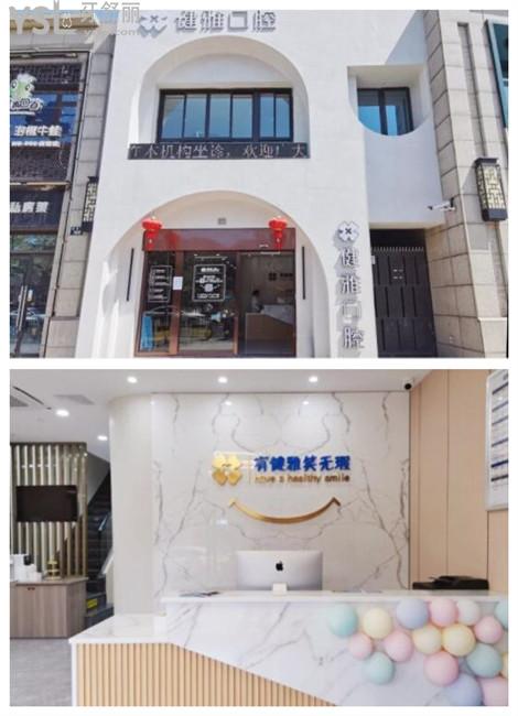 健雅口腔門頭