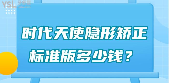 時(shí)代天使隱形矯正標(biāo)準(zhǔn)版多少錢.jpg