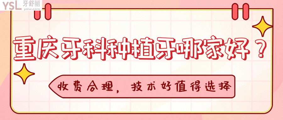 重慶牙科種植牙哪家好.png