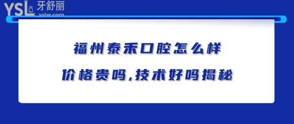 福州泰禾口腔醫(yī)院靠譜嗎