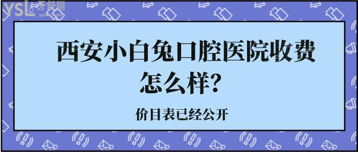 西安小白兔口腔醫(yī)院收費(fèi)怎么樣.jpg