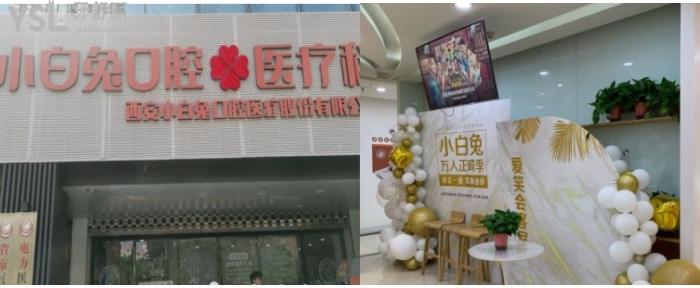 西安小白兔口腔醫(yī)院.jpg