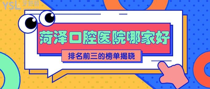 菏澤口腔醫(yī)院排名.jpg