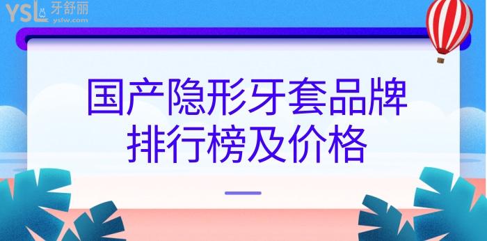 國(guó)產(chǎn)隱形牙套品牌排行及價(jià)格.jpg