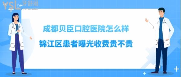 成都貝臣口腔好不好