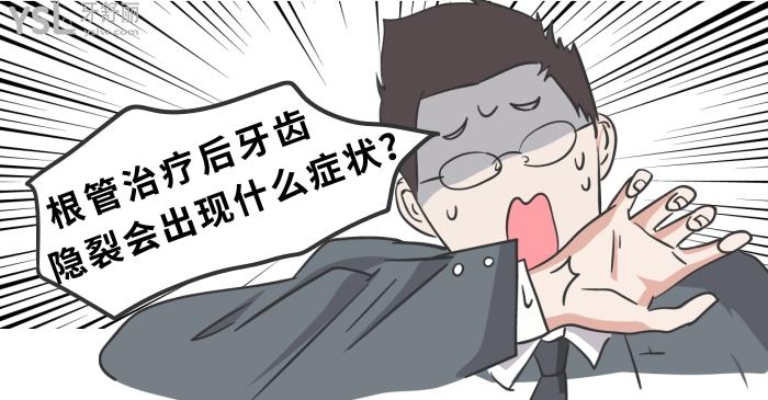 根管治療后牙齒隱裂會出現(xiàn)什么癥狀？.jpg