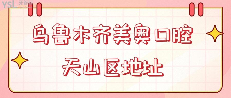 烏魯木齊美奧口腔天山區(qū)地址