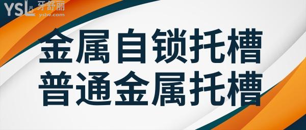 金屬自鎖托槽和普通金屬托槽