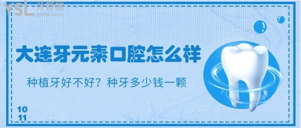 大連牙元素口腔怎么樣