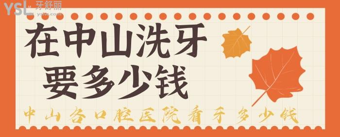 在中山洗牙要多少錢，中山各口腔醫(yī)院看牙多少錢？.jpg