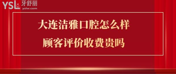 大連潔雅口腔醫(yī)院正規(guī)靠譜嗎