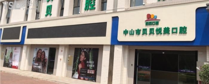 在中山洗牙要多少錢，中山各口腔醫(yī)院看牙多少錢？.jpg