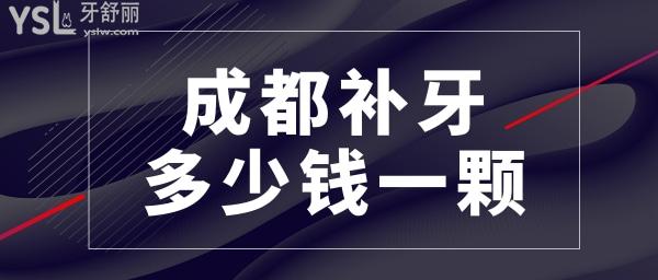 成都補(bǔ)牙多少錢(qián)一顆牙 成都便宜又好的口腔
