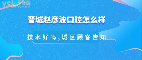 晉城趙彥波口腔正規(guī)嗎
