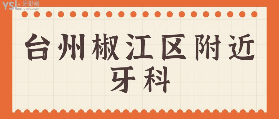 臺州椒江區(qū)附近牙科