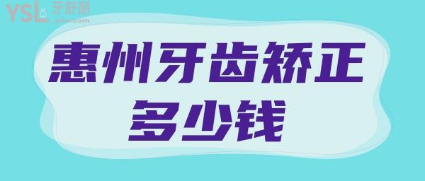 惠州牙齒矯正多少錢 惠州比較好的口腔