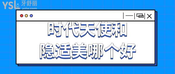 時(shí)代天使版和隱適美