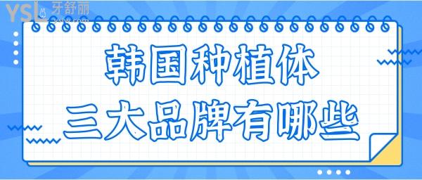 韓國種植體三個(gè)品牌有哪些